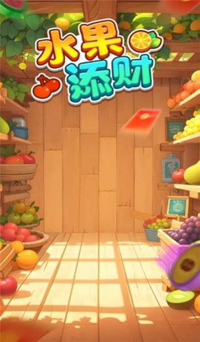 水果添财最新红包版图3
