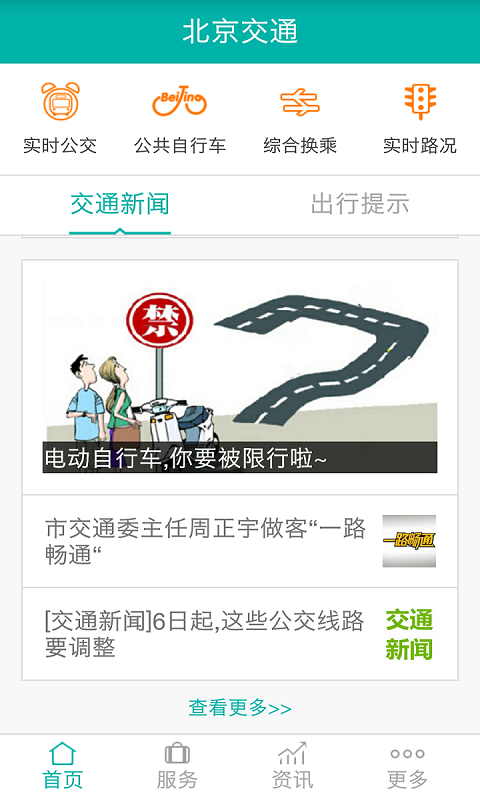 北京交通app官方最新版图3