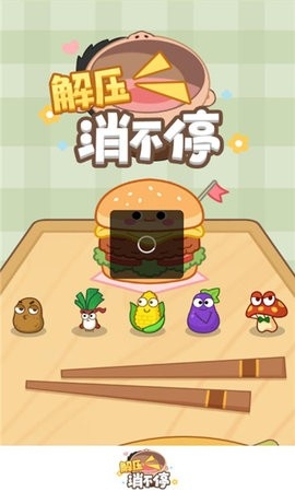 解压消不停图3