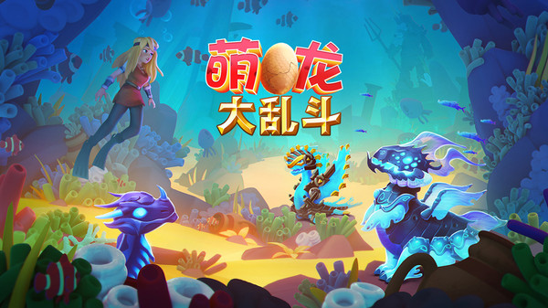 萌龙大乱斗变态版图2