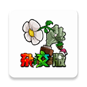 植物大战僵尸杂交版破解版