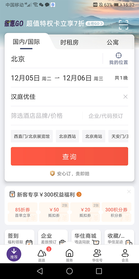 华住会app图2