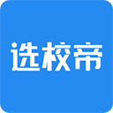 选校帝官方版