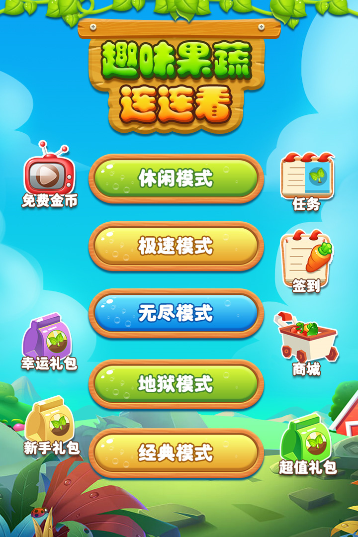 趣味果蔬连连看手游图1