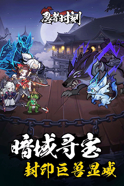 忍者时刻官网版图1