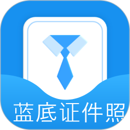 蓝底证件照官方版图标
