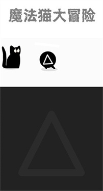 魔法猫大冒险中文破解版图1