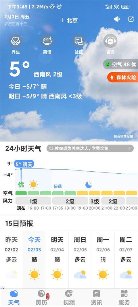 黄历天气官方版
