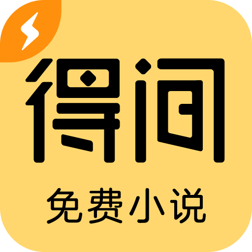 得间免费小说破解版