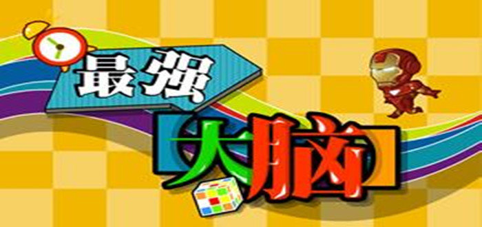 可以锻炼脑力的游戏