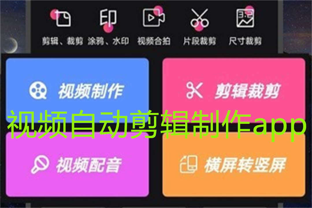 视频自动剪辑制作app