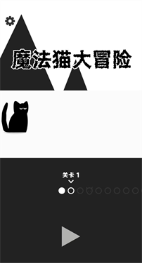 魔法猫大冒险中文破解版图2