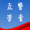 立警学堂软件