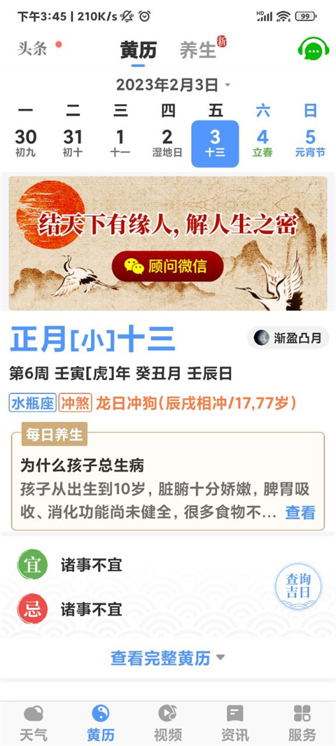 黄历天气官方版