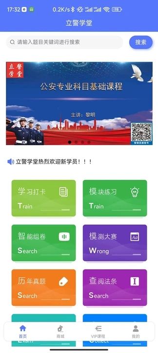 立警学堂app图1