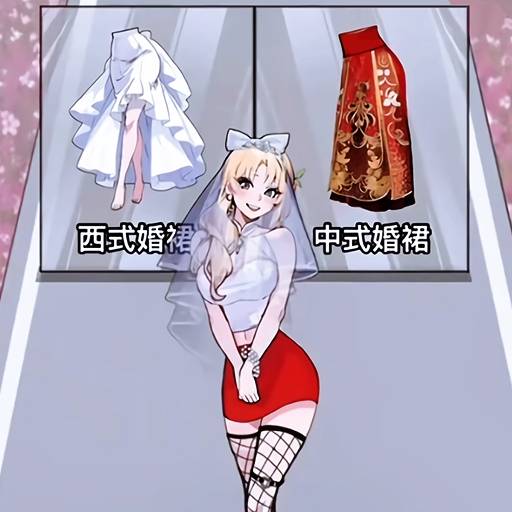 女友穿搭走秀游戏