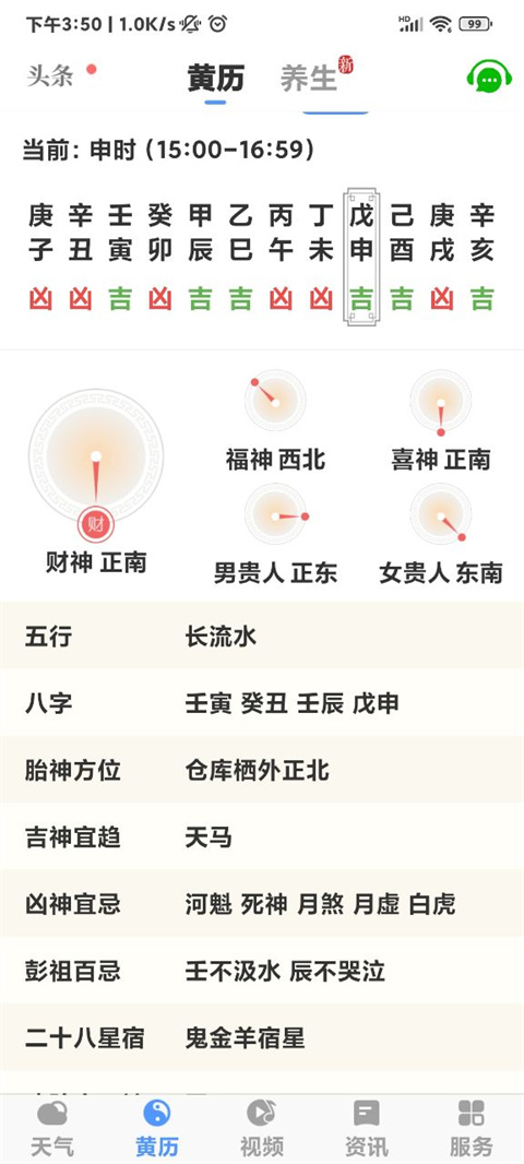 黄历天气官方版