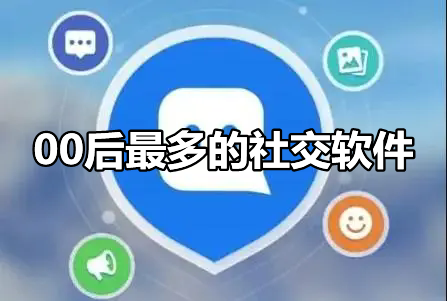 00后最多的社交软件