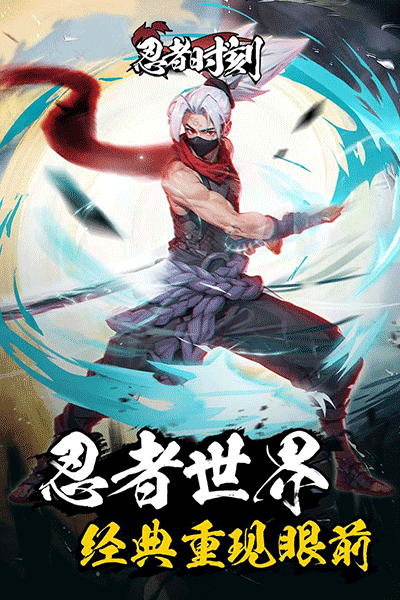 忍者时刻官网版图3