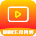 刷刷乐短视频软件免费