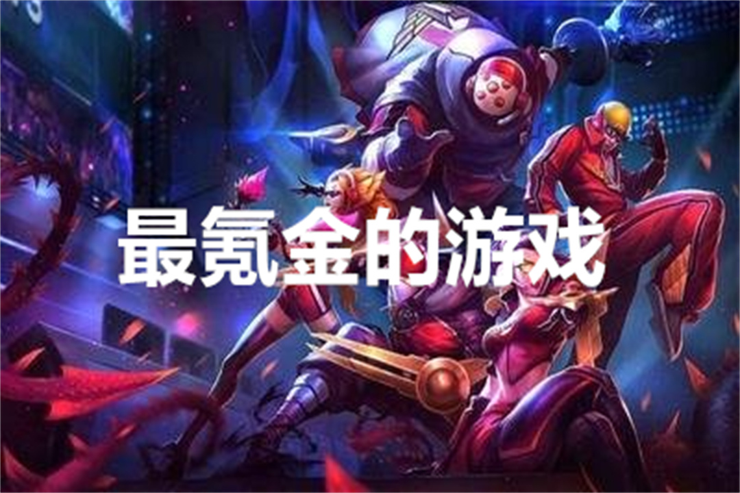 最氪金的游戏