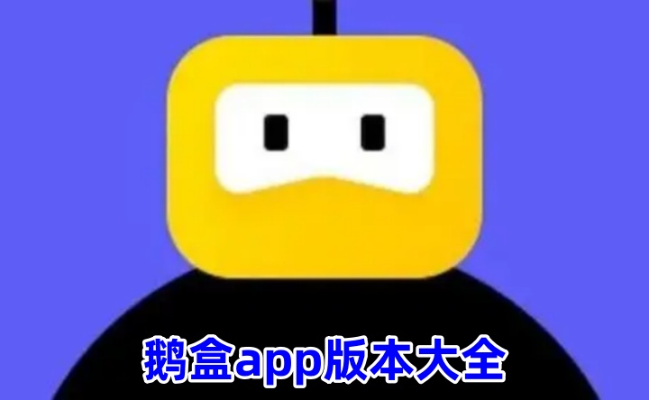 鹅盒app版本大全