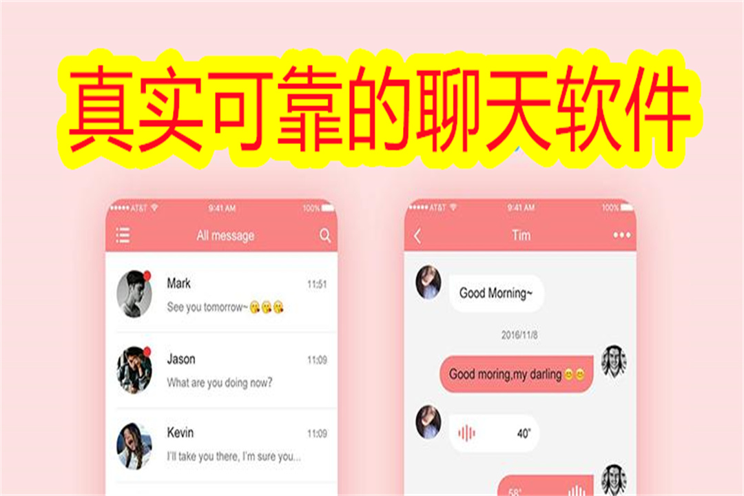 真实可靠的聊天软件