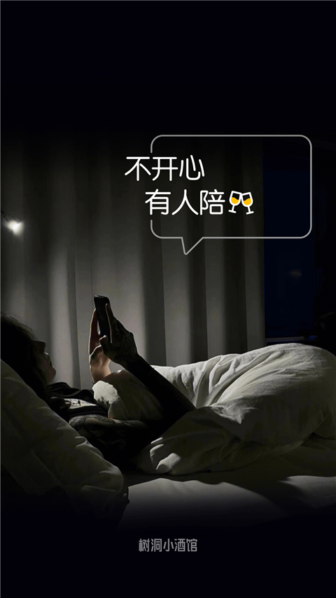 树洞小酒馆