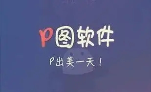 手机最好用的p图软件