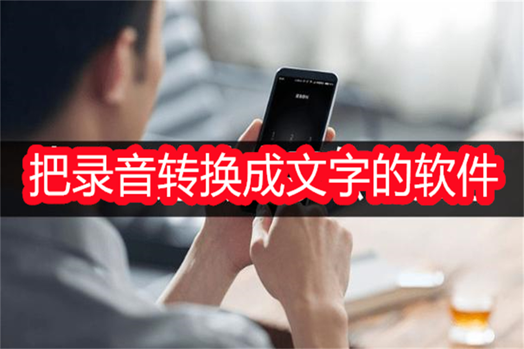 把录音转换成文字的软件