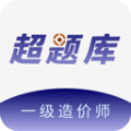 一级造价师超题库APP