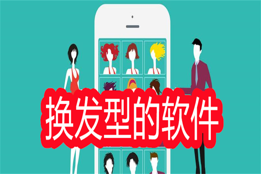 换发型的软件