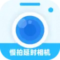 慢拍延时相机软件