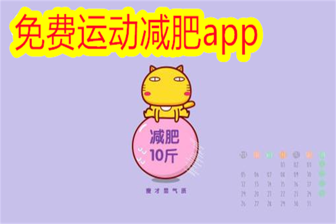 免费运动减肥app