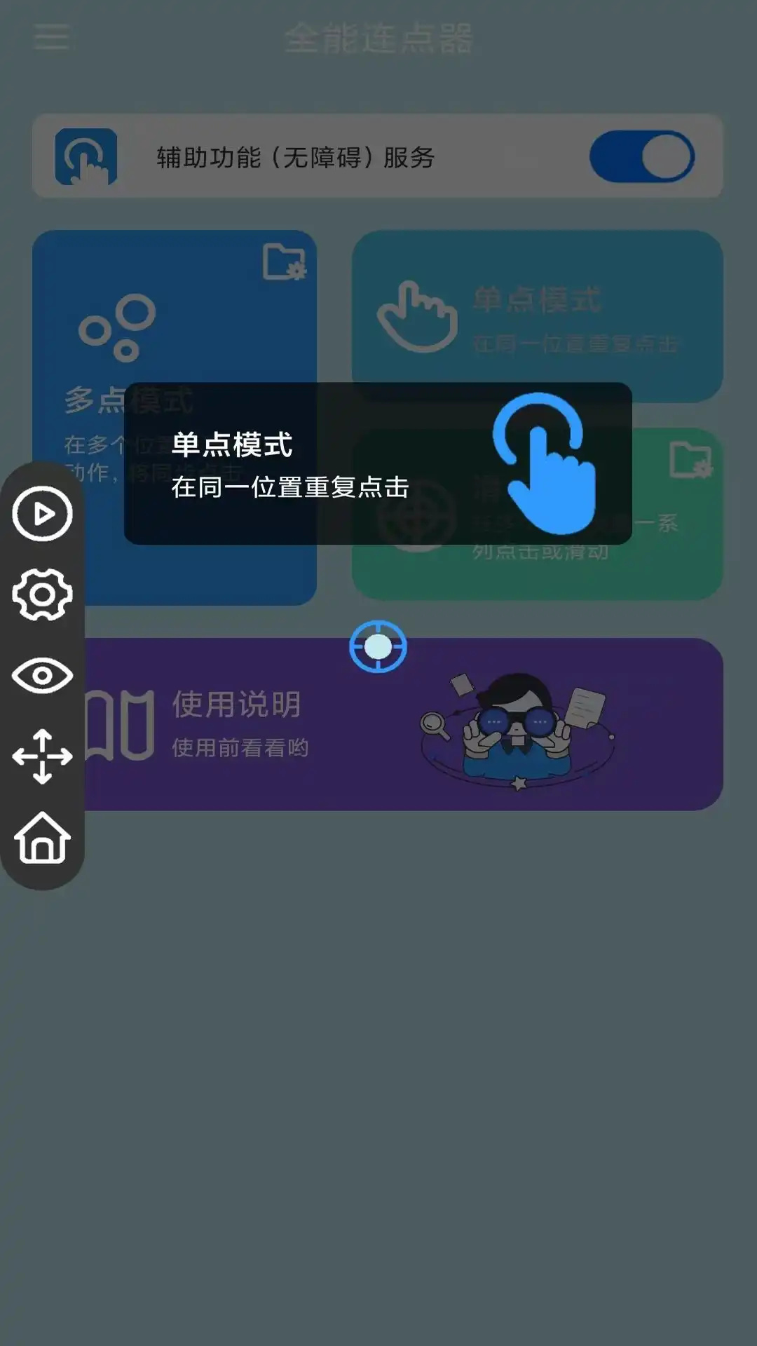 全能连点器图1