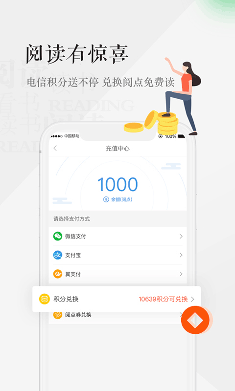 天翼阅读无限阅点版图3