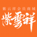 紫云祥会员商城app