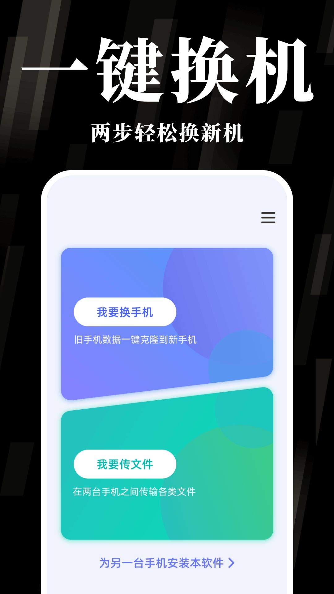 手机互传换机助手图1