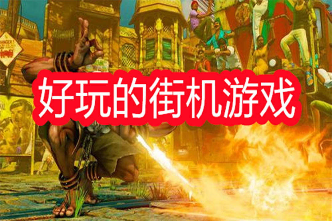 好玩的街机游戏