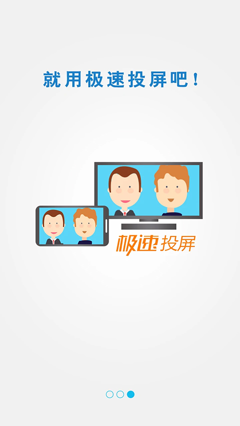 极速投屏TV版图3