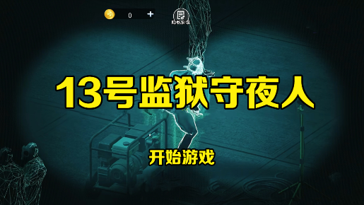 13号监狱守夜人图3