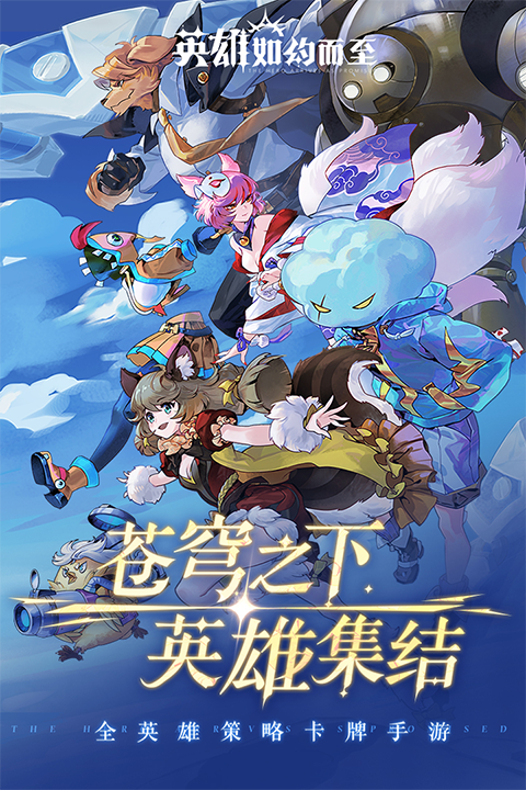 英雄如约而至图1