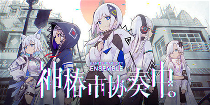 神椿市协奏中手机版图3