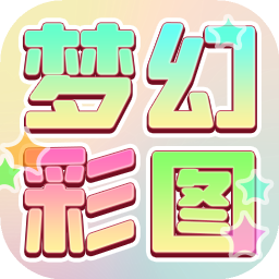 梦幻彩图游戏