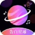 告白星球免费版下载