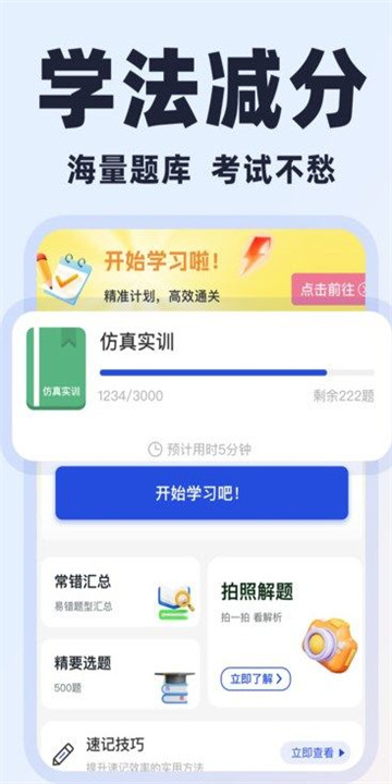 学法减分易app官方正版下载截图1