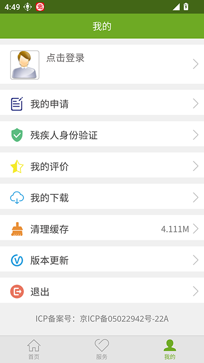 残疾人服务安卓官方版图1