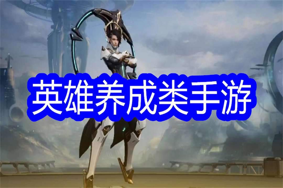 英雄养成类手游