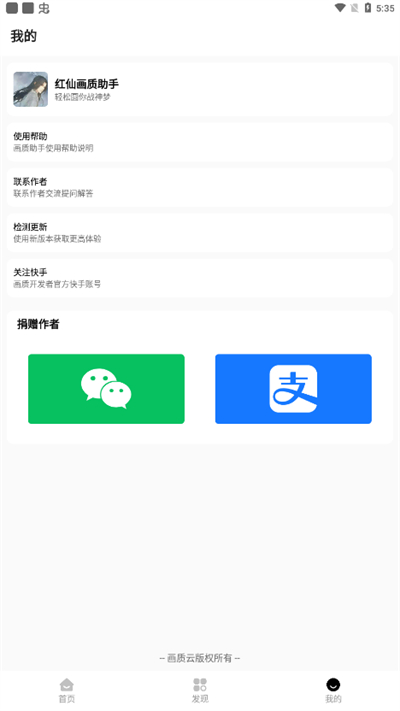 红仙画质助手8.0版本图3