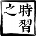 时习之大课堂软件